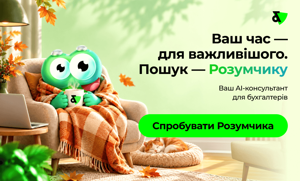 А що, як частину бухгалтерських турбот передати Розумчику? ☕