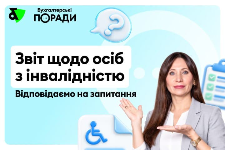 Звіт щодо внеску для осіб з інвалідністю. Відповідаємо на запитання