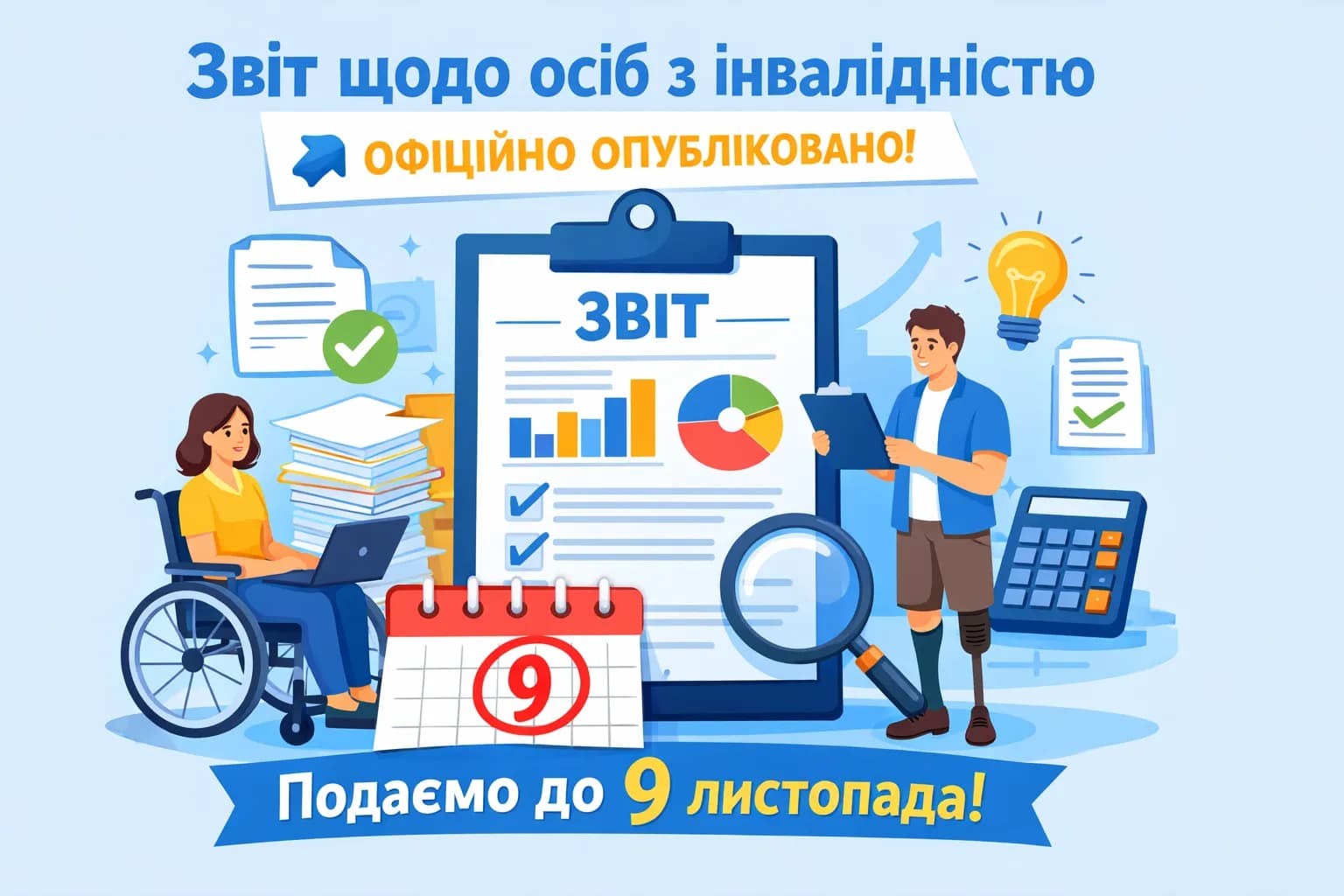 Звіт щодо осіб з інвалідністю офіційно опубліковано! Подаємо до 9 листопада! 