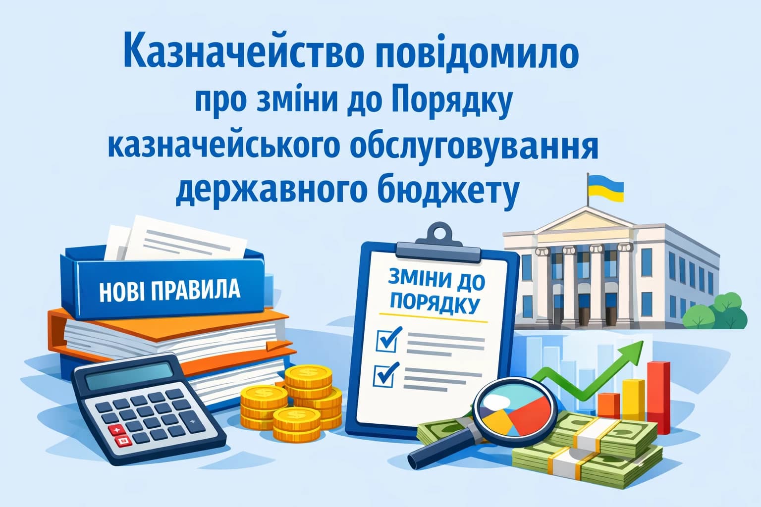 Казначейство повідомило про зміни до Порядку казначейського обслуговування державного бюджету