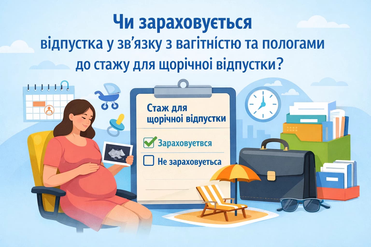 Чи зараховується відпустка у зв’язку з вагітністю та пологами до стажу для щорічної відпустки