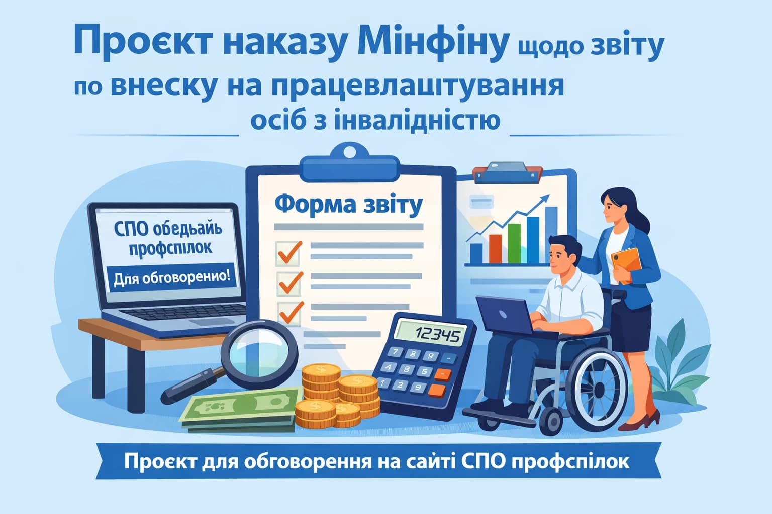 На сайті СПО об’єднань профспілок оприлюднено для обговорення проєкт наказу Мінфіну щодо затвердження форми звіту про нарахування та сплату внеску на підтримку працевлаштування осіб з інвалідністю. 