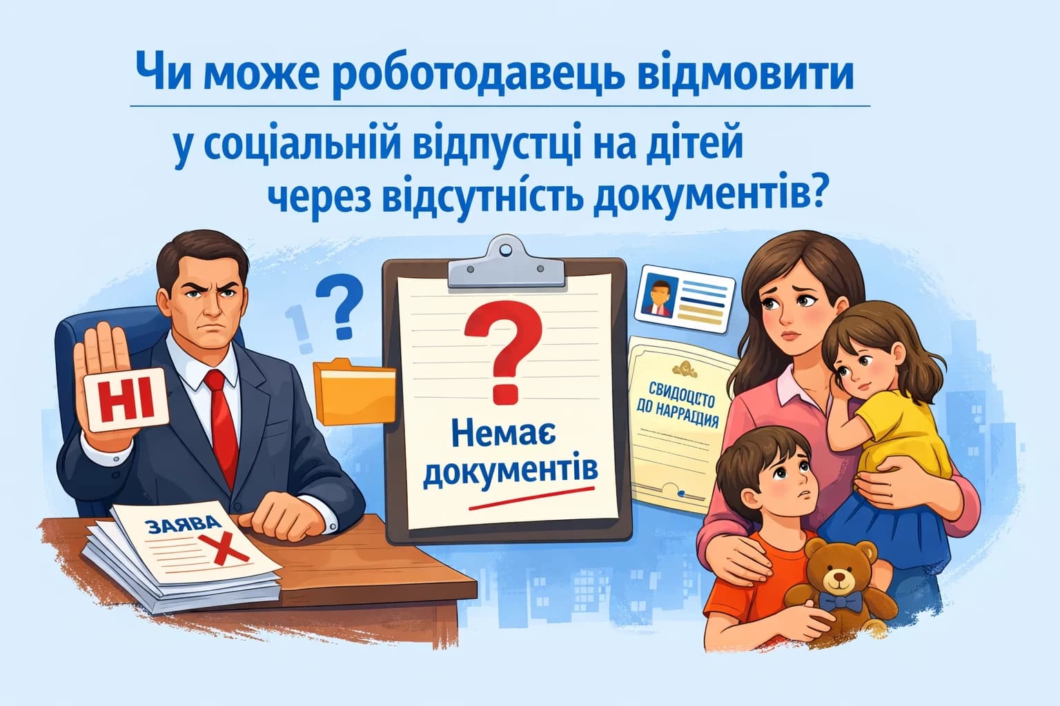 Чи може роботодавець відмовити у соціальній відпустці на дітей через відсутність документів