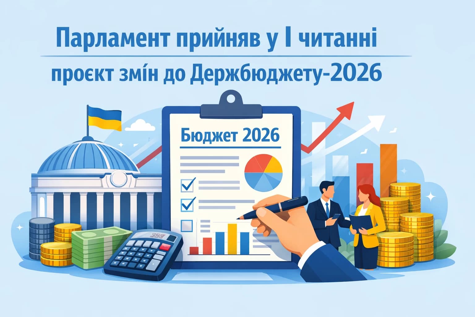 Парламент прийняв у І читанні проєкт змін до Держбюджету-2026