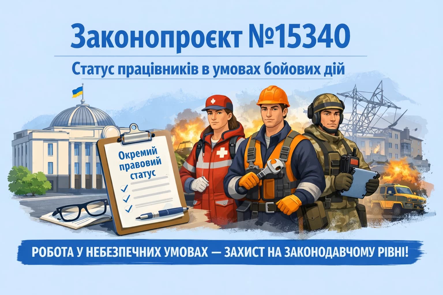 У Верховній Раді України зареєстровано законопроєкт №15340, який пропонує запровадити окремий правовий статус для осіб, що забезпечують життєдіяльність населення на територіях активних бойових дій. Документ має на меті законодавчо врегулювати статус працівників, які під час повномасштабної війни продовжують виконувати свої професійні обов'язки у небезпечних умовах.