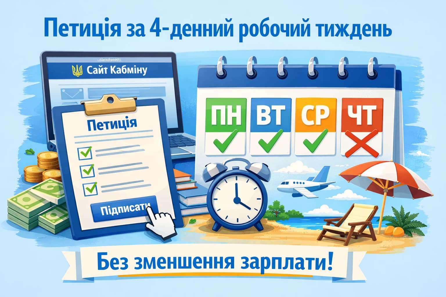 На сайті Кабміну зареєстрували петицію про запровадження 4-денного робочого тижня без зменшення зарплати