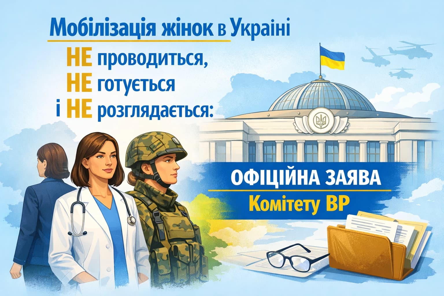 Мобілізація жінок в Україні не проводиться, не готується і не розглядається: офіційна заява Комітету ВР