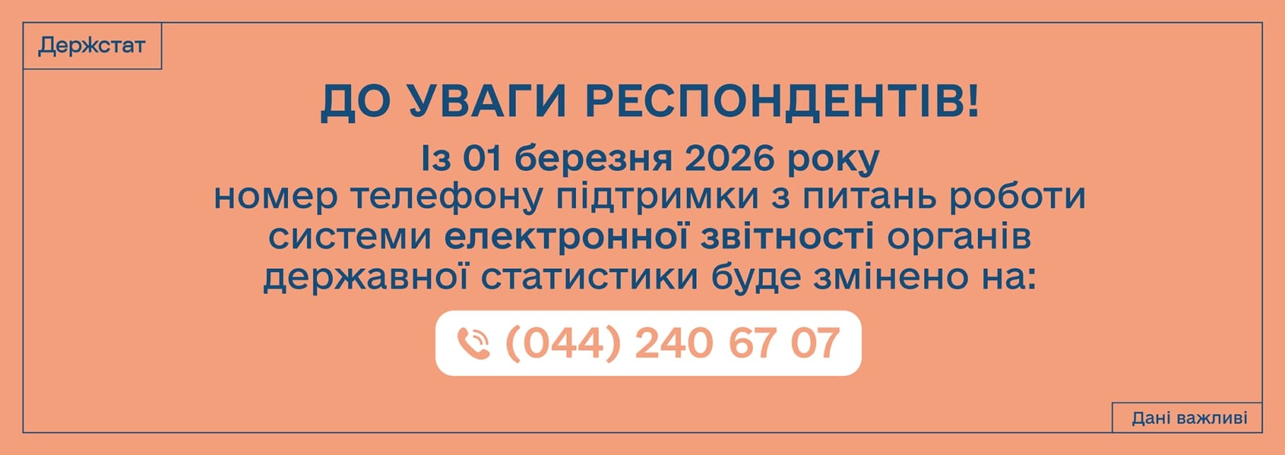 Повідомляємо, що з 01 березня 2026 року номер телефону підтримки з питань роботи системи електронної звітності органів державної статистики буде змінено на (044) 240 67 07.  Просимо вибачення за можливі тимчасові незручності та дякуємо за розуміння.