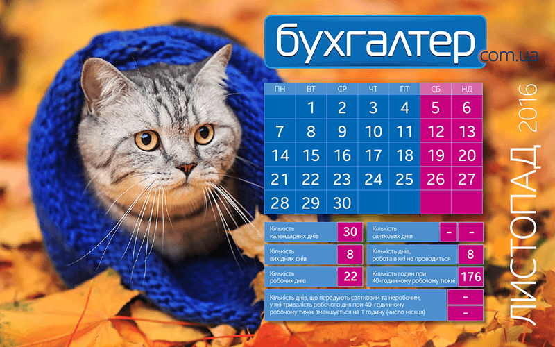 Календар робочого часу
