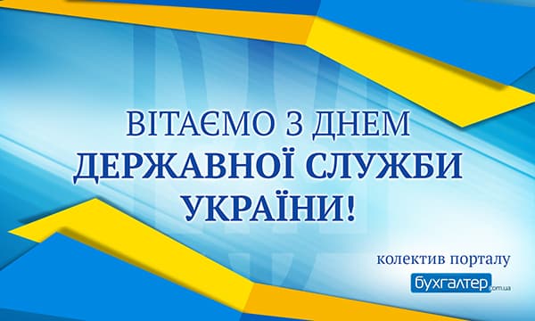 Вітаємо з Днем державної служби України!