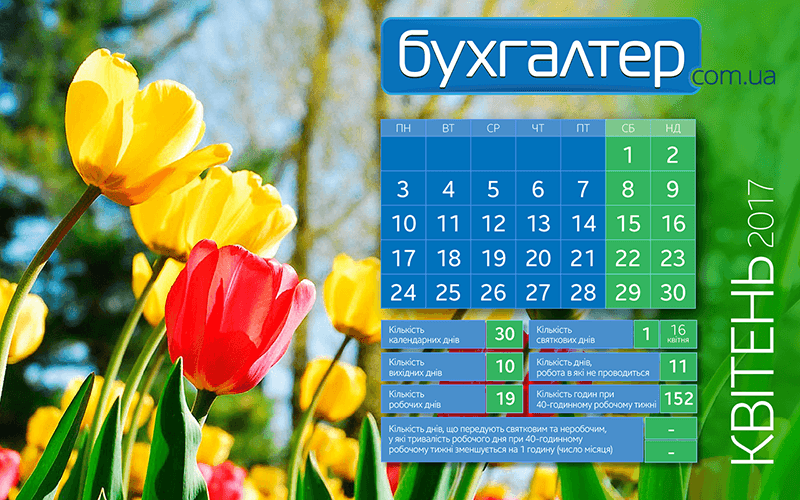 Календар робочого часу