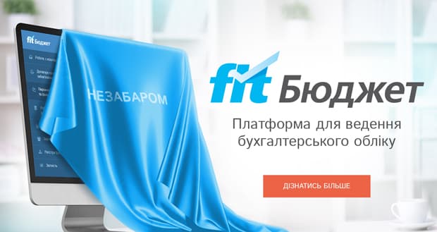 Зовсім скоро з'явиться новий софт для ведення бухобліку — «FITБюджет»!