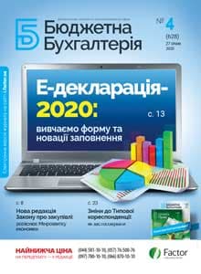 Бюджетна бухгалтерія, січень, 2020/№ 4