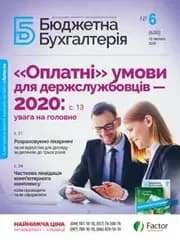 Бюджетна бухгалтерія, лютий, 2020/№ 6