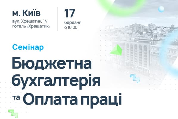 Єдиний семінар у Києві «Бюджетна бухгалтерія та Оплата праці»