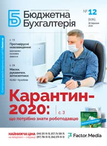 Бюджетна бухгалтерія, березень, 2020/№ 12