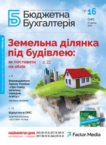 Бюджетна бухгалтерія, квітень, 2020/№ 16