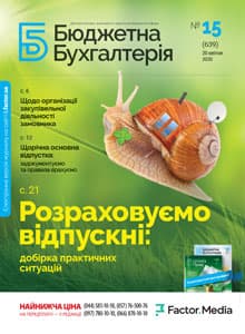 Бюджетна бухгалтерія, квітень, 2020/№ 15