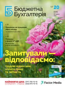 Бюджетна бухгалтерія, травень, 2020/№ 20