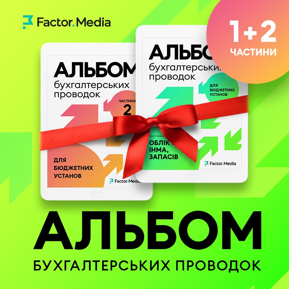 АЛЬБОМ бухгалтерських проводок