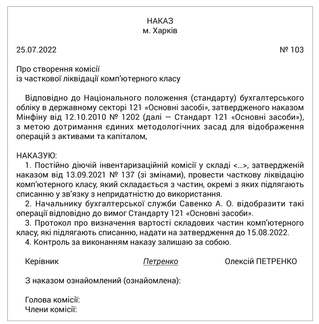 Наказ про створення комісії із часткової ліквідації
