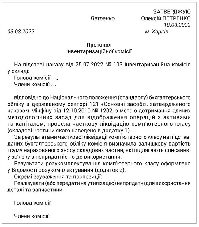 Протокол інвентаризаційної комісії