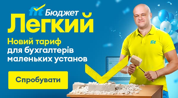 ФІТ-Бюджет «Легкий»