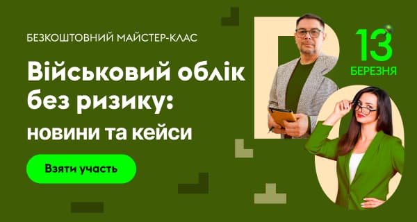 Військовий облік без ризику: новини та кейси. БЕЗКОШТОВНИЙ МАЙСТЕР-КЛАС