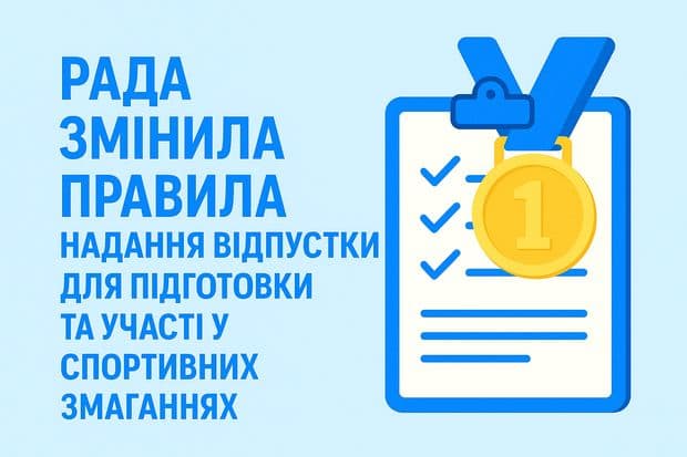 Рада змінила правила надання відпустки для підготовки та участі у спортивних змаганнях