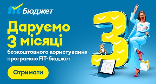 FIT-Бюджет дарує 3 місяці доступу новим установам