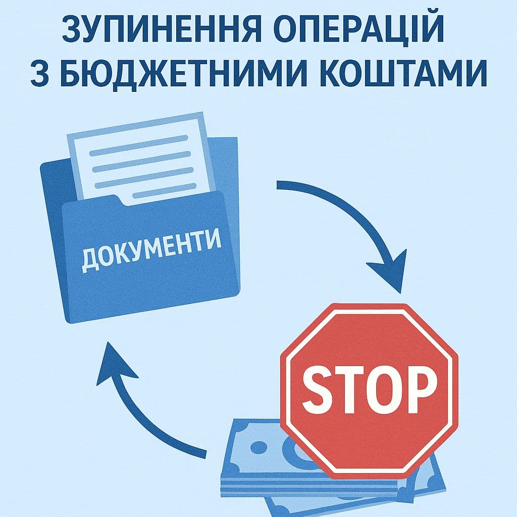 Змінено Порядок зупинення операцій з бюджетними коштами: що передбачено новою постановою