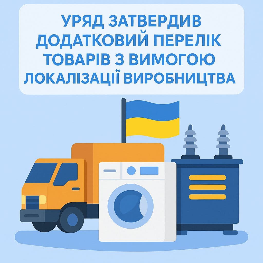 Уряд затвердив додатковий перелік товарів з вимогою локалізації виробництва