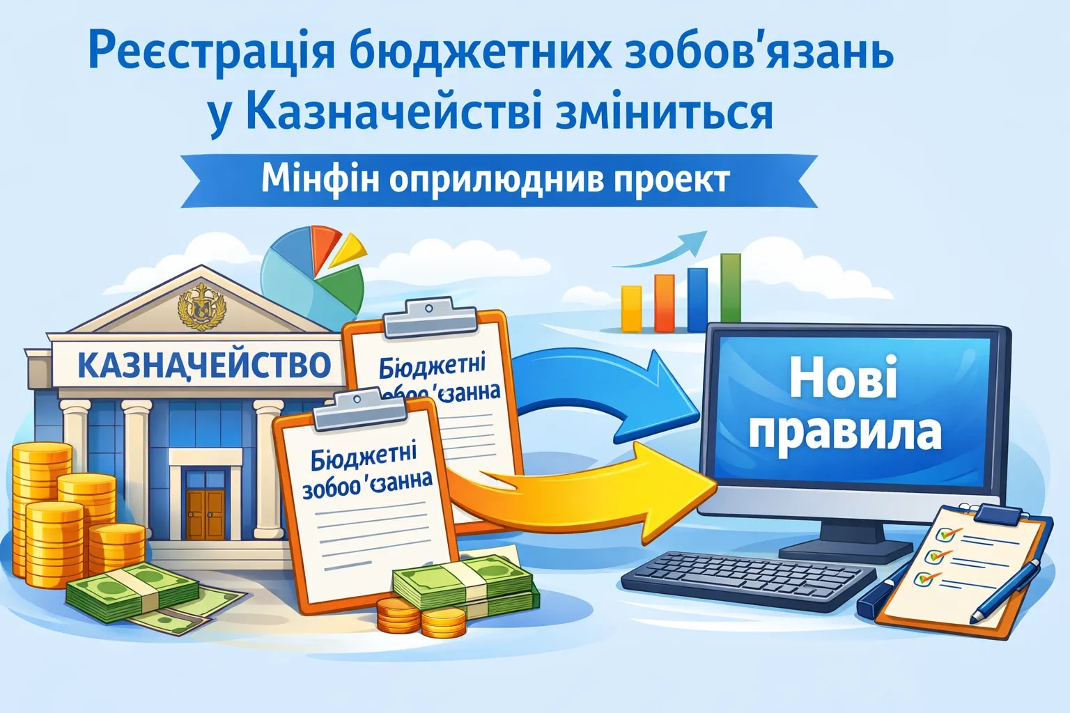 Реєстрація бюджетних зобов’язань у Казначействі зміниться: Мінфін оприлюднив проєкт