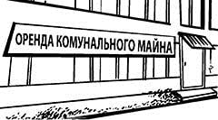 оренда комунального майна