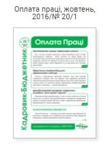 Оплата праці, жовтень, 2016/№ 20/1