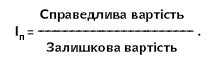 Переоцінена первісна вартість та сума зносу об’єкта визначаються множенням відповідно первісної вартості і суми зносу на індекс переоцінки. Індекс переоцінки 