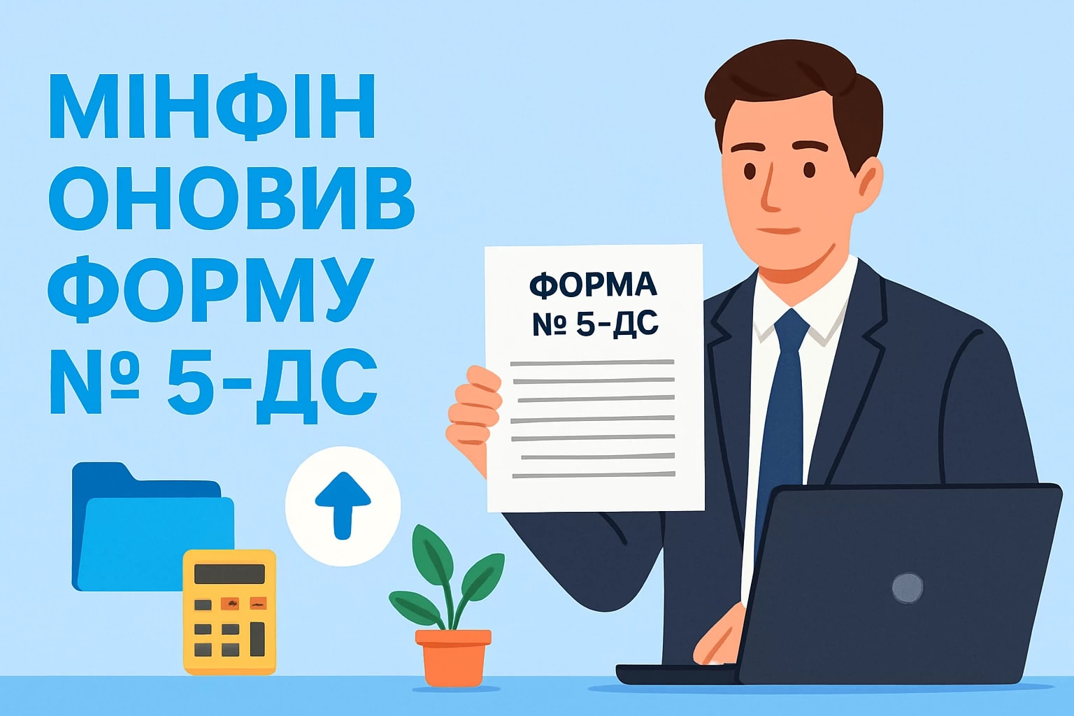 Мінфін оновив форму № 5-дс