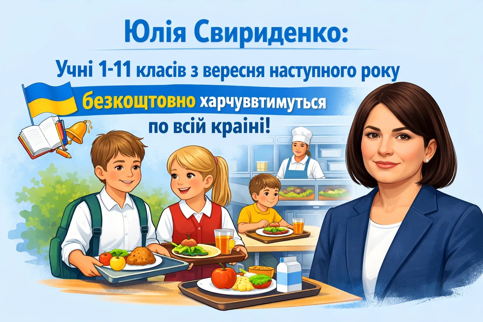 Юлія Свириденко: Учні 1-11 класів з вересня наступного року безкоштовно харчуватимуться по всій країні