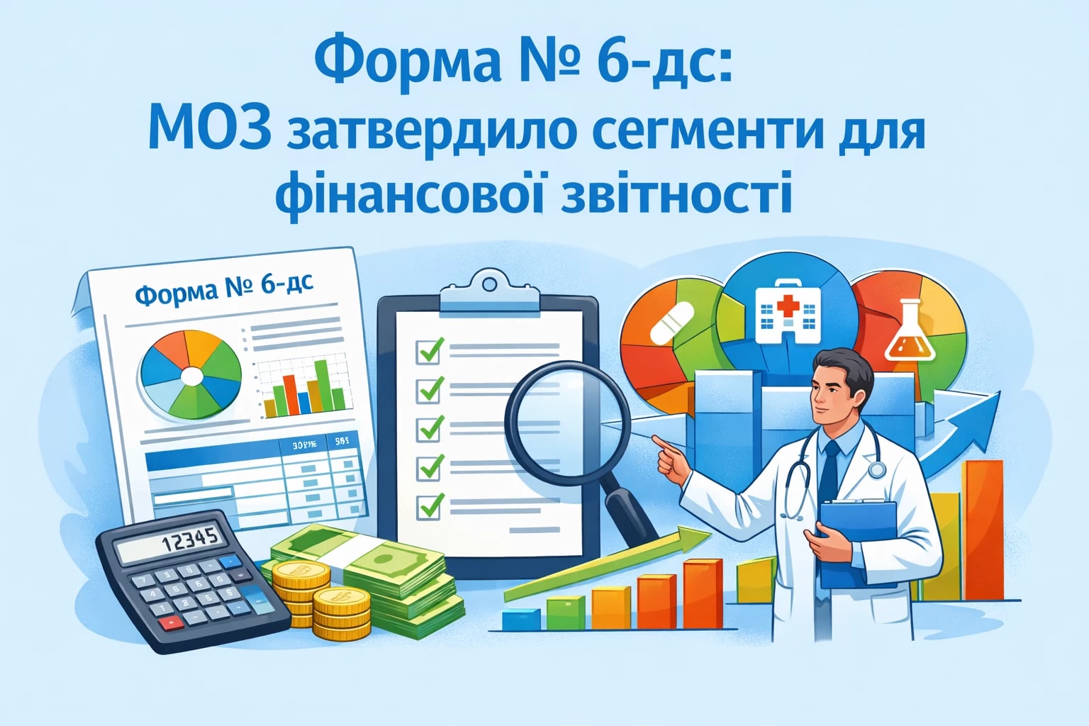 Форма № 6-дс: МОЗ затвердило сегменти для фінансової звітності