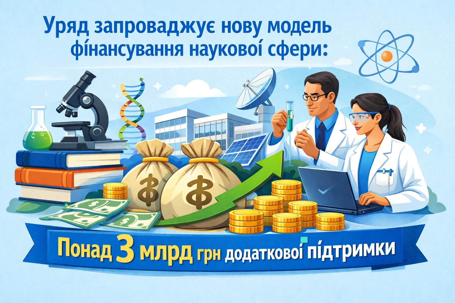 Уряд запроваджує нову модель фінансування наукової сфери: понад 3 млрд грн додаткової підтримки