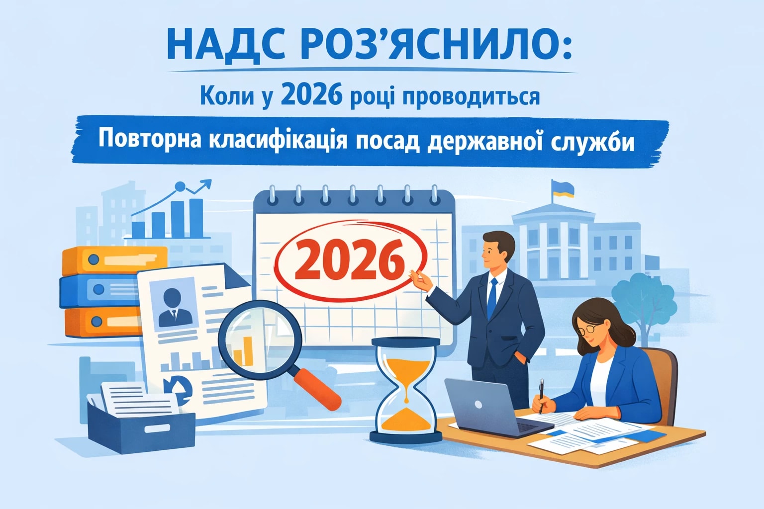 НАДС роз’яснило, коли у 2026 році проводиться повторна класифікація посад державної служби