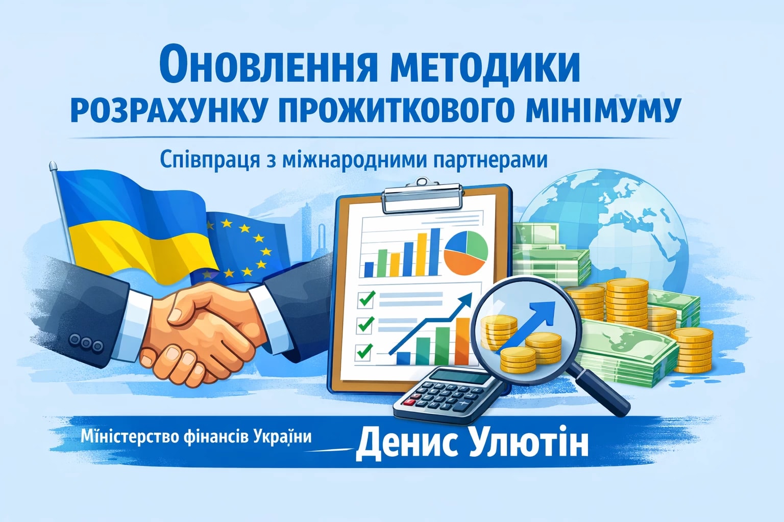 Міністерство працює над оновленням методики розрахунку прожиткового мінімуму спільно з міжнародними партнерами, – Денис Улютін