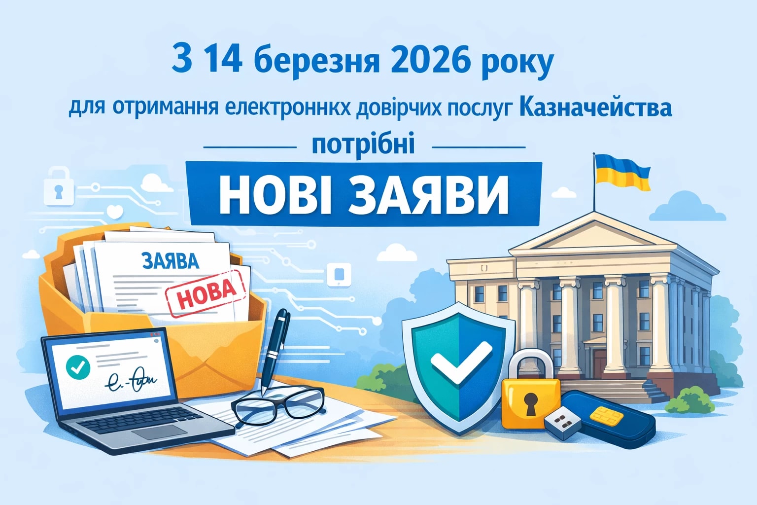 З 14.03.2026 для отримання електронних довірчих послуг Казначейства потрібні нові заяви