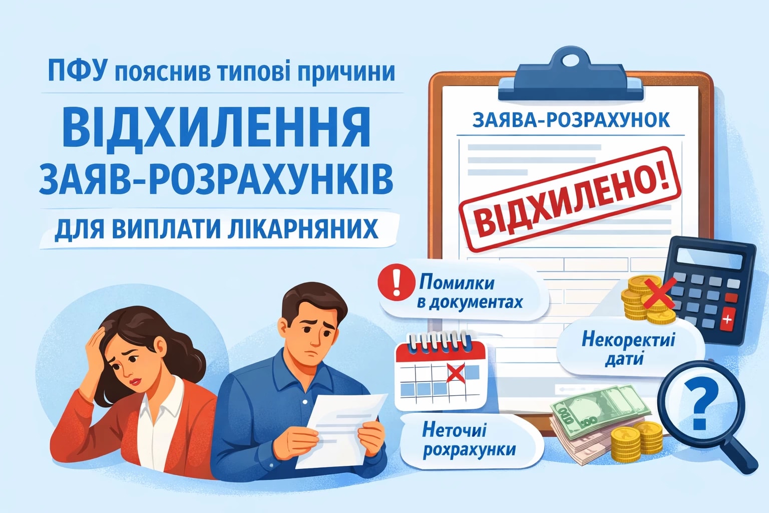 ПФУ пояснив типові причини відхилення заяв-розрахунків для виплати лікарняних