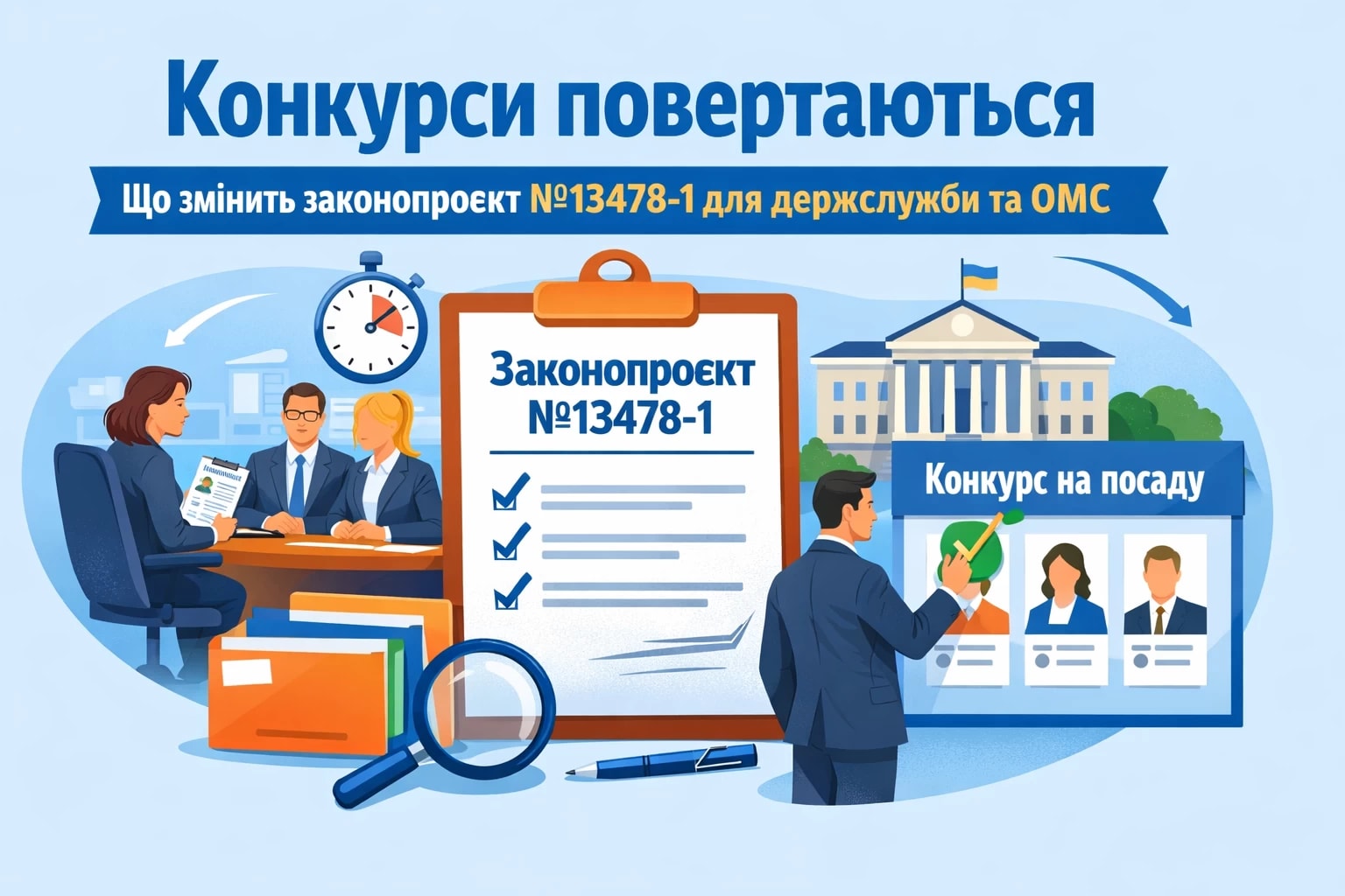 Конкурси повертаються: що змінить законопроєкт №13478-1 для держслужби та ОМС