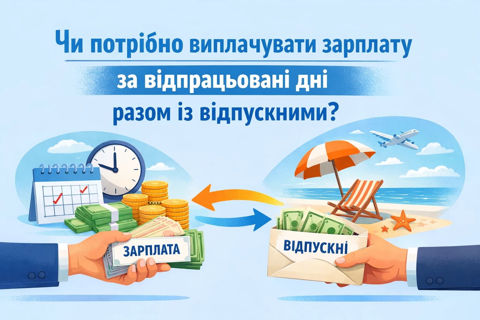 Чи потрібно виплачувати зарплату за відпрацьовані дні разом із відпускними