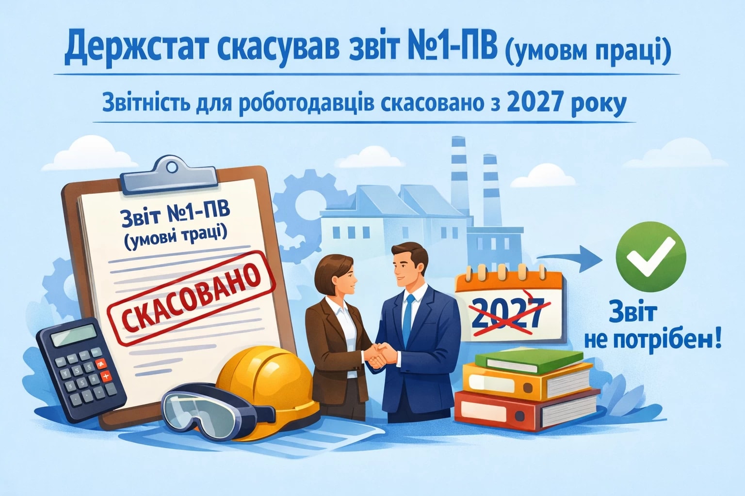 Держстат скасував звіт №1-ПВ (умови праці): роботодавцям більше не доведеться звітувати з 2027 року