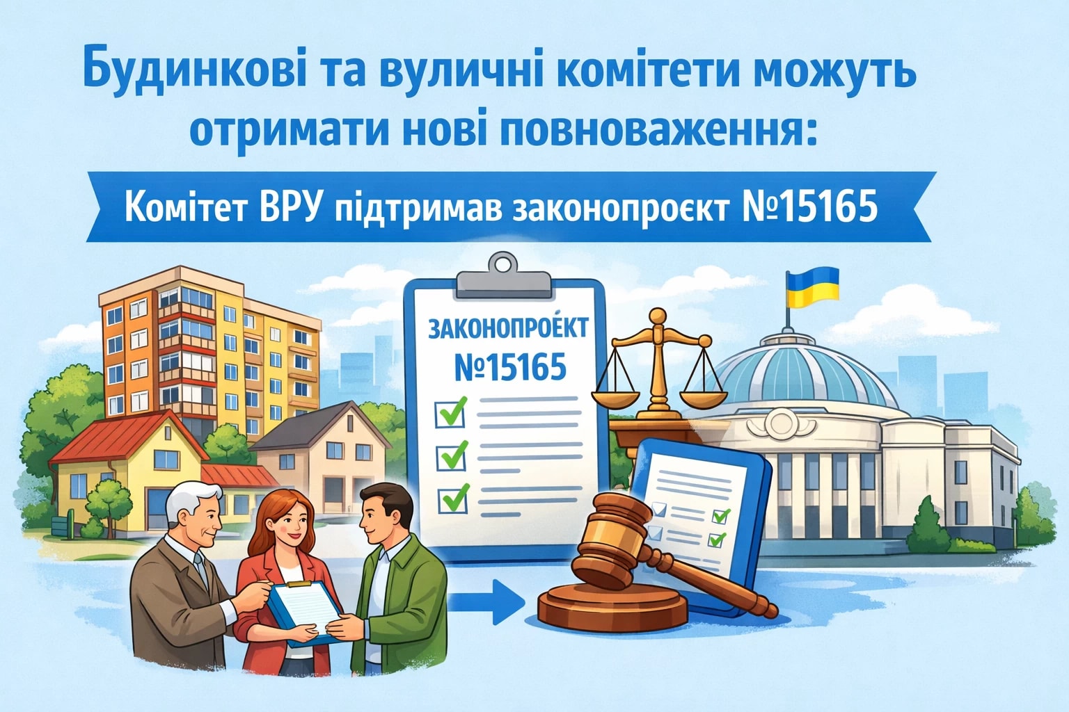 Будинкові та вуличні комітети можуть отримати нові повноваження: Комітет ВРУ підтримав законопроєкт №15165