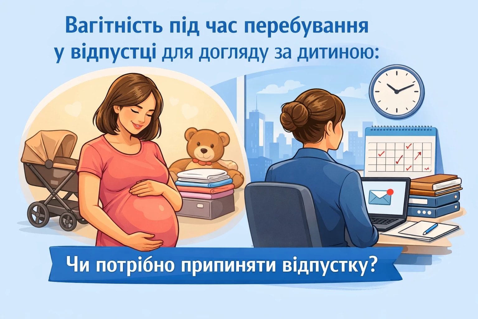 Вагітність під час перебування у відпустці для догляду за дитиною: чи потрібно припиняти відпустку?