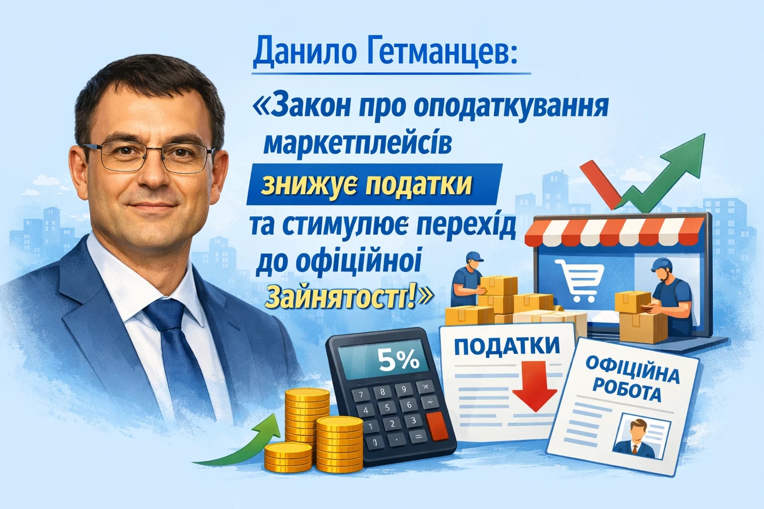 Данило Гетманцев: «Закон про оподаткування маркетплейсів знижує податкову ставку та стимулює перехід до офіційної зайнятості».